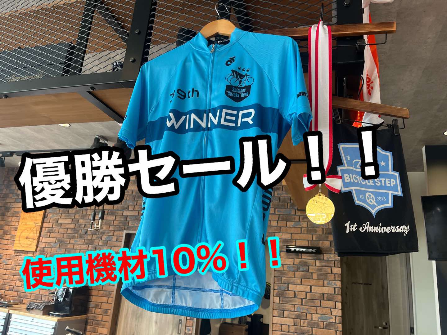 優勝セール！！　店長使用機材が最大10％OFF　9月15日（日）迄延長！