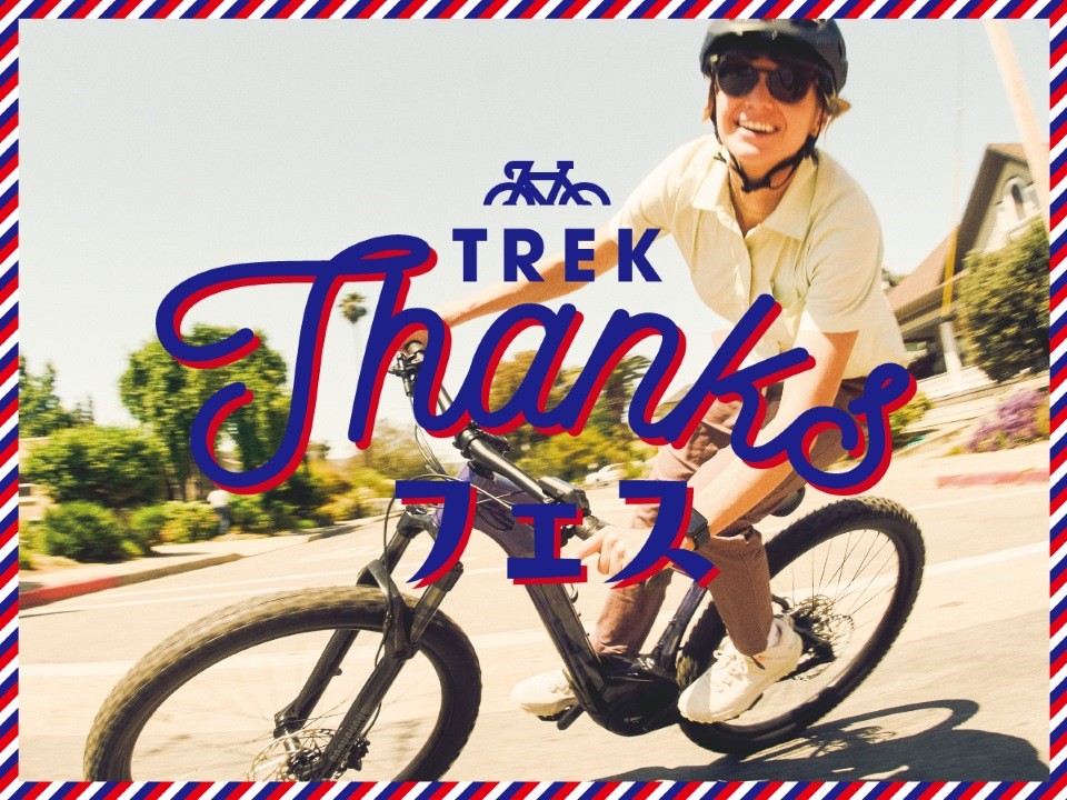 「TREK Thanks フェス」でアルミロードバイク、キッズバイクをお得に購入しよう！！