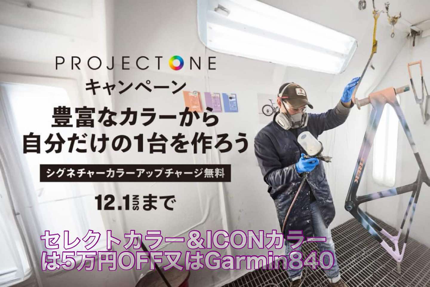 自分だけの1台を作る PROJECT ONE キャンペーン！！